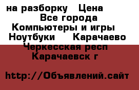 Acer Aspire 7750 на разборку › Цена ­ 500 - Все города Компьютеры и игры » Ноутбуки   . Карачаево-Черкесская респ.,Карачаевск г.